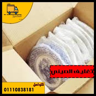 #تغليف #الثلاجه #نقل #اثاث #شركات #تغليف #عفش #التجمع #الخامس #تغليف #الأجهزة #الكهربائية #شركة #نقل #عفش #بالتغليف #شركة #تغليف #فى #التجمع #الخامس #شركة #تغليف #فى #القاهرة #الجديدة #ونش_رفع_اثاث #ونش_رفع_عفش #رفع_موبيليا #شركات_نقل_الاثاث #ونش_رفع_خزانات #اوناش_رفع_الاثاث #شركة_نقل_الاثاث #ونش_رفع_اثاث #ونش_رفع_عفش #ونش_شالاثاث #ونش_رفع_العزال #ونش_رفع_الأغراض #ونش_رفع_اثاث #ونش_رفع_عفش #ونش_رفع_موبيليا #شركات_نقل_الاثاث #ونش_رفع_خزانات #اوناش_رفع_الاثاث #شركة_نقل_الاثاث #ونش_رفع_اثاث #ونش_رفع_عفش #ونش_رفع_الاثاث #ونش_رفع_العزال #ونش_رفع_الأغراض #ونش_رفع_موبيليا #ونش_رفع_ثلاجه #ونش_رفع_صالون #ونش_رفع_كنبه #شركه_نقل_اثاث #شركة_نقل_عفش #شركات_نقل_الاثاث #furniture_lifting_winch #furniture_lifting_winch #furniture_moving_company #furniture_lifting_cranes #furniture_winch #furniture_moving #ونش_رفع_اثاث_داخل_مدينتي #ونش_رفع_اثاث_داخل_مدينه_نصر #ونش_رفع_اثاث_داخل_التجمع_الخامس #ونش_رفع_اثاث_داخل_التجمع_الاول #ونش_رفع_اثاث_داخل_الرحاب #ونش_رفع_اثاث_داخل_الشروق #ونش_رفع_اثاث_داخل_العبور #ونش_رفع_اثاث_داخل_مدينه_المستقبل #ونش_رفع_اثاث_داخل_جسر_السويس #ونش_رفع_اثاث_داخل_فيصل #ونش_رفع_اثاث_داخل_المقطم #ونش_رفع_اثاث_داخل_المعراج #ونش_رفع_اثاث_داخل_المعادي #ونش_رفع_اثاث_داخل_زهراء_المعادي #ونش_رفع_اثاث_داخل_اكتوبر #ونش_رفع_اثاث_داخل_حدائق_اكتوبر #ونش_رفع_اثاث_داخل_حدائق_الاهرام #ونش_رفع_اثاث_داخل_زهراء_مدينه_نصر #ونش_رفع_اثاث_داخل_جاردنيا #ونش_رفع_اثاث_داخل_الشيخ_زايد #ونش_رفع_اثاث_داخل_المهندسين #ونش_رفع_اثاث_بالدقي #ونش_رفع_اثاث_بالعجوزه #ونش_رفع_اثاث_داخل_الزمالك #ونش_رفع_اثاث_داخل_كمبوند #شركه_نقل_اثاث #ونش_رفع_اثاث_في_ارض_المعارض #ونش_رفع_اثاث_في_ارض_الجولف #ونش_رفع_اثاث_في_مصر_الجديده #ونش_رفع_اثاث_في_حدائق_القبه