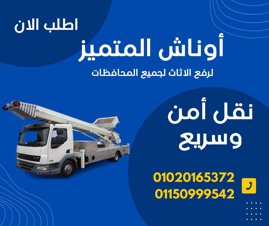 #ونش_رفع_اثاث_داخل_مدينه_نصر #ونش_رفع_اثاث_داخل_التجمع_الخامس #ونش_رفع_اثاث_داخل_التجمع_الاول #ونش_رفع_اثاث_داخل_الرحاب #ونش_رفع_اثاث_داخل_الشروق #ونش_رفع_اثاث_داخل_العبور #ونش_رفع_اثاث_داخل_مدينه_المستقبل #ونش_رفع_اثاث_داخل_جسر_السويس #ونش_رفع_اثاث_داخل_فيصل #ونش_رفع_اثاث_داخل_المقطم #ونش_رفع_اثاث_داخل_المعراج #ونش_رفع_اثاث_داخل_المعادي #ونش_رفع_اثاث_داخل_زهراء_المعادي #ونش_رفع_اثاث_داخل_اكتوبر #ونش_رفع_اثاث_داخل_حدائق_اكتوبر #ونش_رفع_اثاث_داخل_حدائق_الاهرام #ونش_رفع_اثاث_داخل_زهراء_مدينه_نصر #ونش_رفع_اثاث_داخل_جاردنيا #ونش_رفع_اثاث_داخل_الشيخ_زايد #ونش_رفع_اثاث_داخل_المهندسين #ونش_رفع_اثاث_بالدقي #ونش_رفع_اثاث_بالعجوزه #ونش_رفع_اثاث_داخل_الزمالك #ونش_رفع_اثاث_داخل_كمبوند #شركه_نقل_اثاث #ونش_رفع_اثاث_في_ارض_المعارض #ونش_رفع_اثاث_في_ارض_الجولف #ونش_رفع_اثاث_في_مصر_الجديده #ونش_رفع_اثاث_في_حدائق_القبه