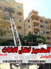 #ونش_رفع_اثاث_داخل_مدينه_نصر#ونش_رفع_اثاث_داخل_التجمع_الخامس
#ونش_رفع_اثاث_داخل_التجمع_الاول
#ونش_رفع_اثاث_داخل_الرحاب
#ونش_رفع_اثاث_داخل_الشروق
#ونش_رفع_اثاث_داخل_العبور
#ونش_رفع_اثاث_داخل_مدينه_المستقبل
#ونش_رفع_اثاث_داخل_جسر_السويس
#ونش_رفع_اثاث_داخل_فيصل
#ونش_رفع_اثاث_داخل_المقطم
#ونش_رفع_اثاث_داخل_المعراج
#ونش_رفع_اثاث_داخل_المعادي
#ونش_رفع_اثاث_داخل_زهراء_المعادي
#ونش_رفع_اثاث_داخل_اكتوبر
#ونش_رفع_اثاث_داخل_حدائق_اكتوبر
#ونش_رفع_اثاث_داخل_حدائق_الاهرام
#ونش_رفع_اثاث_داخل_زهراء_مدينه_نصر
#ونش_رفع_اثاث_داخل_جاردنيا
#ونش_رفع_اثاث_داخل_الشيخ_زايد
#ونش_رفع_اثاث_داخل_المهندسين
#ونش_رفع_اثاث_بالدقي
#ونش_رفع_اثاث_بالعجوزه
#ونش_رفع_اثاث_داخل_الزمالك
#ونش_رفع_اثاث_داخل_كمبوند
#شركه_نقل_اثاث
#ونش_رفع_اثاث_في_ارض_المعارض
#ونش_رفع_اثاث_في_ارض_الجولف
#ونش_رفع_اثاث_في_مصر_الجديده
#ونش_رفع_اثاث_في_حدائق_القبه