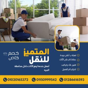 #ونش_رفع_اثاث_داخل_مدينه_نصر#ونش_رفع_اثاث_داخل_التجمع_الخامس
#ونش_رفع_اثاث_داخل_التجمع_الاول
#ونش_رفع_اثاث_داخل_الرحاب
#ونش_رفع_اثاث_داخل_الشروق
#ونش_رفع_اثاث_داخل_العبور
#ونش_رفع_اثاث_داخل_مدينه_المستقبل
#ونش_رفع_اثاث_داخل_جسر_السويس
#ونش_رفع_اثاث_داخل_فيصل
#ونش_رفع_اثاث_داخل_المقطم
#ونش_رفع_اثاث_داخل_المعراج
#ونش_رفع_اثاث_داخل_المعادي
#ونش_رفع_اثاث_داخل_زهراء_المعادي
#ونش_رفع_اثاث_داخل_اكتوبر
#ونش_رفع_اثاث_داخل_حدائق_اكتوبر
#ونش_رفع_اثاث_داخل_حدائق_الاهرام
#ونش_رفع_اثاث_داخل_زهراء_مدينه_نصر
#ونش_رفع_اثاث_داخل_جاردنيا
#ونش_رفع_اثاث_داخل_الشيخ_زايد
#ونش_رفع_اثاث_داخل_المهندسين
#ونش_رفع_اثاث_بالدقي
#ونش_رفع_اثاث_بالعجوزه
#ونش_رفع_اثاث_داخل_الزمالك
#ونش_رفع_اثاث_داخل_كمبوند
#شركه_نقل_اثاث
#ونش_رفع_اثاث_في_ارض_المعارض
#ونش_رفع_اثاث_في_ارض_الجولف
#ونش_رفع_اثاث_في_مصر_الجديده
#ونش_رفع_اثاث_في_حدائق_القبه