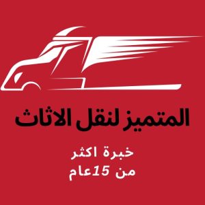 #ونش_رفع_اثاث_داخل_مدينه_نصر#ونش_رفع_اثاث_داخل_التجمع_الخامس
#ونش_رفع_اثاث_داخل_التجمع_الاول
#ونش_رفع_اثاث_داخل_الرحاب
#ونش_رفع_اثاث_داخل_الشروق
#ونش_رفع_اثاث_داخل_العبور
#ونش_رفع_اثاث_داخل_مدينه_المستقبل
#ونش_رفع_اثاث_داخل_جسر_السويس
#ونش_رفع_اثاث_داخل_فيصل
#ونش_رفع_اثاث_داخل_المقطم
#ونش_رفع_اثاث_داخل_المعراج
#ونش_رفع_اثاث_داخل_المعادي
#ونش_رفع_اثاث_داخل_زهراء_المعادي
#ونش_رفع_اثاث_داخل_اكتوبر
#ونش_رفع_اثاث_داخل_حدائق_اكتوبر
#ونش_رفع_اثاث_داخل_حدائق_الاهرام
#ونش_رفع_اثاث_داخل_زهراء_مدينه_نصر
#ونش_رفع_اثاث_داخل_جاردنيا
#ونش_رفع_اثاث_داخل_الشيخ_زايد
#ونش_رفع_اثاث_داخل_المهندسين
#ونش_رفع_اثاث_بالدقي
#ونش_رفع_اثاث_بالعجوزه
#ونش_رفع_اثاث_داخل_الزمالك
#ونش_رفع_اثاث_داخل_كمبوند
#شركه_نقل_اثاث
#ونش_رفع_اثاث_في_ارض_المعارض
#ونش_رفع_اثاث_في_ارض_الجولف
#ونش_رفع_اثاث_في_مصر_الجديده
#ونش_رفع_اثاث_في_حدائق_القبه