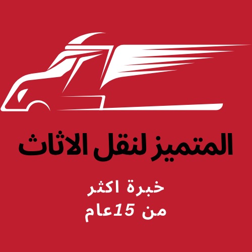 #ونش_رفع_اثاث_داخل_مدينه_نصر #ونش_رفع_اثاث_داخل_التجمع_الخامس #ونش_رفع_اثاث_داخل_التجمع_الاول #ونش_رفع_اثاث_داخل_الرحاب #ونش_رفع_اثاث_داخل_الشروق #ونش_رفع_اثاث_داخل_العبور #ونش_رفع_اثاث_داخل_مدينه_المستقبل #ونش_رفع_اثاث_داخل_جسر_السويس #ونش_رفع_اثاث_داخل_فيصل #ونش_رفع_اثاث_داخل_المقطم #ونش_رفع_اثاث_داخل_المعراج #ونش_رفع_اثاث_داخل_المعادي #ونش_رفع_اثاث_داخل_زهراء_المعادي #ونش_رفع_اثاث_داخل_اكتوبر #ونش_رفع_اثاث_داخل_حدائق_اكتوبر #ونش_رفع_اثاث_داخل_حدائق_الاهرام #ونش_رفع_اثاث_داخل_زهراء_مدينه_نصر #ونش_رفع_اثاث_داخل_جاردنيا #ونش_رفع_اثاث_داخل_الشيخ_زايد #ونش_رفع_اثاث_داخل_المهندسين #ونش_رفع_اثاث_بالدقي #ونش_رفع_اثاث_بالعجوزه #ونش_رفع_اثاث_داخل_الزمالك #ونش_رفع_اثاث_داخل_كمبوند #شركه_نقل_اثاث #ونش_رفع_اثاث_في_ارض_المعارض #ونش_رفع_اثاث_في_ارض_الجولف #ونش_رفع_اثاث_في_مصر_الجديده #ونش_رفع_اثاث_في_حدائق_القبه