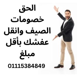 #ونش_رفع_اثاث_داخل_مدينه_نصر#ونش_رفع_اثاث_داخل_التجمع_الخامس #ونش_رفع_اثاث_داخل_التجمع_الاول #ونش_رفع_اثاث_داخل_الرحاب #ونش_رفع_اثاث_داخل_الشروق #ونش_رفع_اثاث_داخل_العبور #ونش_رفع_اثاث_داخل_مدينه_المستقبل #ونش_رفع_اثاث_داخل_جسر_السويس #ونش_رفع_اثاث_داخل_فيصل #ونش_رفع_اثاث_داخل_المقطم #ونش_رفع_اثاث_داخل_المعراج #ونش_رفع_اثاث_داخل_المعادي #ونش_رفع_اثاث_داخل_زهراء_المعادي #ونش_رفع_اثاث_داخل_اكتوبر #ونش_رفع_اثاث_داخل_حدائق_اكتوبر #ونش_رفع_اثاث_داخل_حدائق_الاهرام #ونش_رفع_اثاث_داخل_زهراء_مدينه_نصر #ونش_رفع_اثاث_داخل_جاردنيا #ونش_رفع_اثاث_داخل_الشيخ_زايد #ونش_رفع_اثاث_داخل_المهندسين #ونش_رفع_اثاث_بالدقي #ونش_رفع_اثاث_بالعجوزه #ونش_رفع_اثاث_داخل_الزمالك #ونش_رفع_اثاث_داخل_كمبوند #شركه_نقل_اثاث #ونش_رفع_اثاث_في_ارض_المعارض #ونش_رفع_اثاث_في_ارض_الجولف #ونش_رفع_اثاث_في_مصر_الجديده #ونش_رفع_اثاث_في_حدائق_القبه 