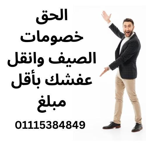 #ونش_رفع_اثاث_داخل_مدينه_نصر #ونش_رفع_اثاث_داخل_التجمع_الخامس #ونش_رفع_اثاث_داخل_التجمع_الاول #ونش_رفع_اثاث_داخل_الرحاب #ونش_رفع_اثاث_داخل_الشروق #ونش_رفع_اثاث_داخل_العبور #ونش_رفع_اثاث_داخل_مدينه_المستقبل #ونش_رفع_اثاث_داخل_جسر_السويس #ونش_رفع_اثاث_داخل_فيصل #ونش_رفع_اثاث_داخل_المقطم #ونش_رفع_اثاث_داخل_المعراج #ونش_رفع_اثاث_داخل_المعادي #ونش_رفع_اثاث_داخل_زهراء_المعادي #ونش_رفع_اثاث_داخل_اكتوبر #ونش_رفع_اثاث_داخل_حدائق_اكتوبر #ونش_رفع_اثاث_داخل_حدائق_الاهرام #ونش_رفع_اثاث_داخل_زهراء_مدينه_نصر #ونش_رفع_اثاث_داخل_جاردنيا #ونش_رفع_اثاث_داخل_الشيخ_زايد #ونش_رفع_اثاث_داخل_المهندسين #ونش_رفع_اثاث_بالدقي #ونش_رفع_اثاث_بالعجوزه #ونش_رفع_اثاث_داخل_الزمالك #ونش_رفع_اثاث_داخل_كمبوند #شركه_نقل_اثاث #ونش_رفع_اثاث_في_ارض_المعارض #ونش_رفع_اثاث_في_ارض_الجولف #ونش_رفع_اثاث_في_مصر_الجديده #ونش_رفع_اثاث_في_حدائق_القبه