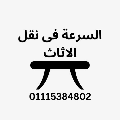#تغليف #الثلاجه #نقل #اثاث #شركات #تغليف #عفش #التجمع #الخامس #تغليف #الأجهزة #الكهربائية #شركة #نقل #عفش #بالتغليف #شركة #تغليف #فى #التجمع #الخامس #شركة #تغليف #فى #القاهرة #الجديدة #ونش_رفع_اثاث #ونش_رفع_عفش #رفع_موبيليا #شركات_نقل_الاثاث #ونش_رفع_خزانات #اوناش_رفع_الاثاث #شركة_نقل_الاثاث #ونش_رفع_اثاث #ونش_رفع_عفش #ونش_شالاثاث #ونش_رفع_العزال #ونش_رفع_الأغراض #ونش_رفع_اثاث #ونش_رفع_عفش #ونش_رفع_موبيليا #شركات_نقل_الاثاث #ونش_رفع_خزانات #اوناش_رفع_الاثاث #شركة_نقل_الاثاث #ونش_رفع_اثاث #ونش_رفع_عفش #ونش_رفع_الاثاث #ونش_رفع_العزال #ونش_رفع_الأغراض #ونش_رفع_موبيليا #ونش_رفع_ثلاجه #ونش_رفع_صالون #ونش_رفع_كنبه #شركه_نقل_اثاث #شركة_نقل_عفش #شركات_نقل_الاثاث #furniture_lifting_winch #furniture_lifting_winch #furniture_moving_company #furniture_lifting_cranes #furniture_winch #furniture_moving #ونش_رفع_اثاث_داخل_مدينتي #ونش_رفع_اثاث_داخل_مدينه_نصر #ونش_رفع_اثاث_داخل_التجمع_الخامس #ونش_رفع_اثاث_داخل_التجمع_الاول #ونش_رفع_اثاث_داخل_الرحاب #ونش_رفع_اثاث_داخل_الشروق #ونش_رفع_اثاث_داخل_العبور #ونش_رفع_اثاث_داخل_مدينه_المستقبل #ونش_رفع_اثاث_داخل_جسر_السويس #ونش_رفع_اثاث_داخل_فيصل #ونش_رفع_اثاث_داخل_المقطم #ونش_رفع_اثاث_داخل_المعراج #ونش_رفع_اثاث_داخل_المعادي #ونش_رفع_اثاث_داخل_زهراء_المعادي #ونش_رفع_اثاث_داخل_اكتوبر #ونش_رفع_اثاث_داخل_حدائق_اكتوبر #ونش_رفع_اثاث_داخل_حدائق_الاهرام #ونش_رفع_اثاث_داخل_زهراء_مدينه_نصر #ونش_رفع_اثاث_داخل_جاردنيا #ونش_رفع_اثاث_داخل_الشيخ_زايد #ونش_رفع_اثاث_داخل_المهندسين #ونش_رفع_اثاث_بالدقي #ونش_رفع_اثاث_بالعجوزه #ونش_رفع_اثاث_داخل_الزمالك #ونش_رفع_اثاث_داخل_كمبوند #شركه_نقل_اثاث #ونش_رفع_اثاث_في_ارض_المعارض #ونش_رفع_اثاث_في_ارض_الجولف #ونش_رفع_اثاث_في_مصر_الجديده #ونش_رفع_اثاث_في_حدائق_القبه